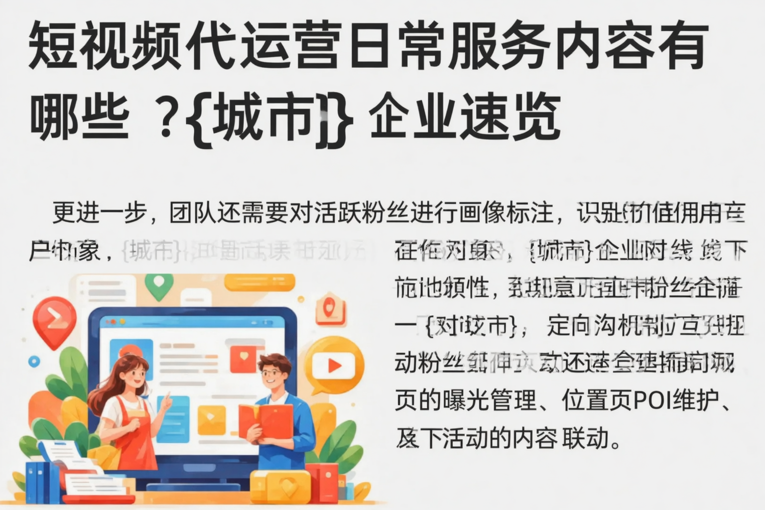 短视频代运营日常服务内容有哪些？澄迈企业速览