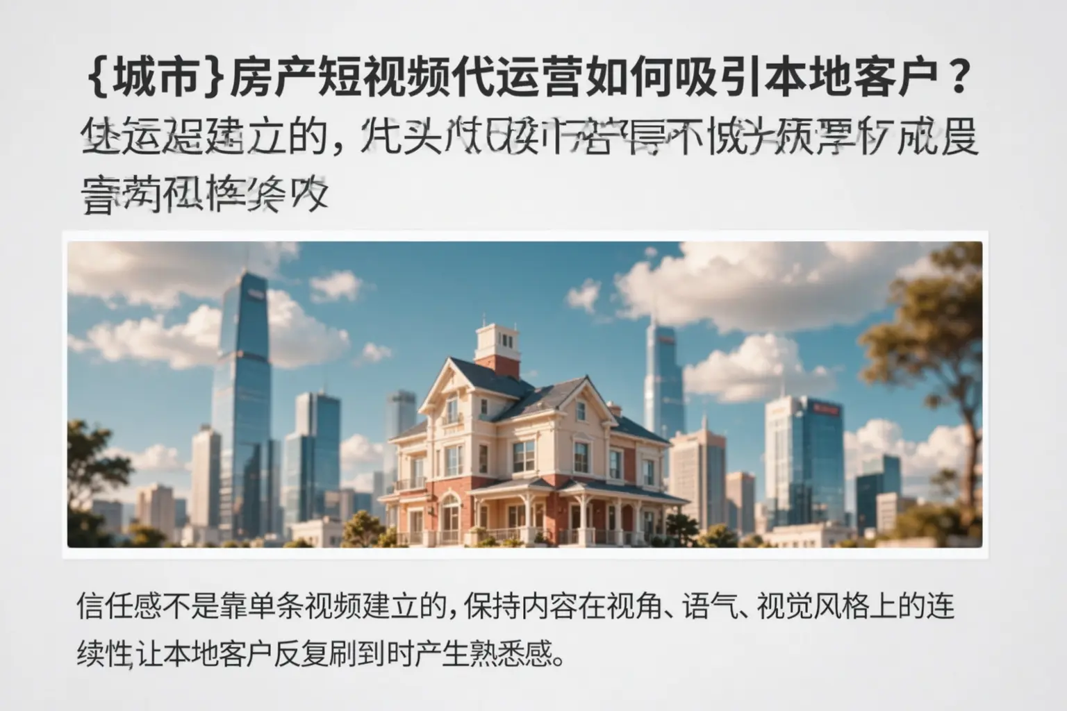 澄迈房产短视频代运营如何吸引本地客户?
