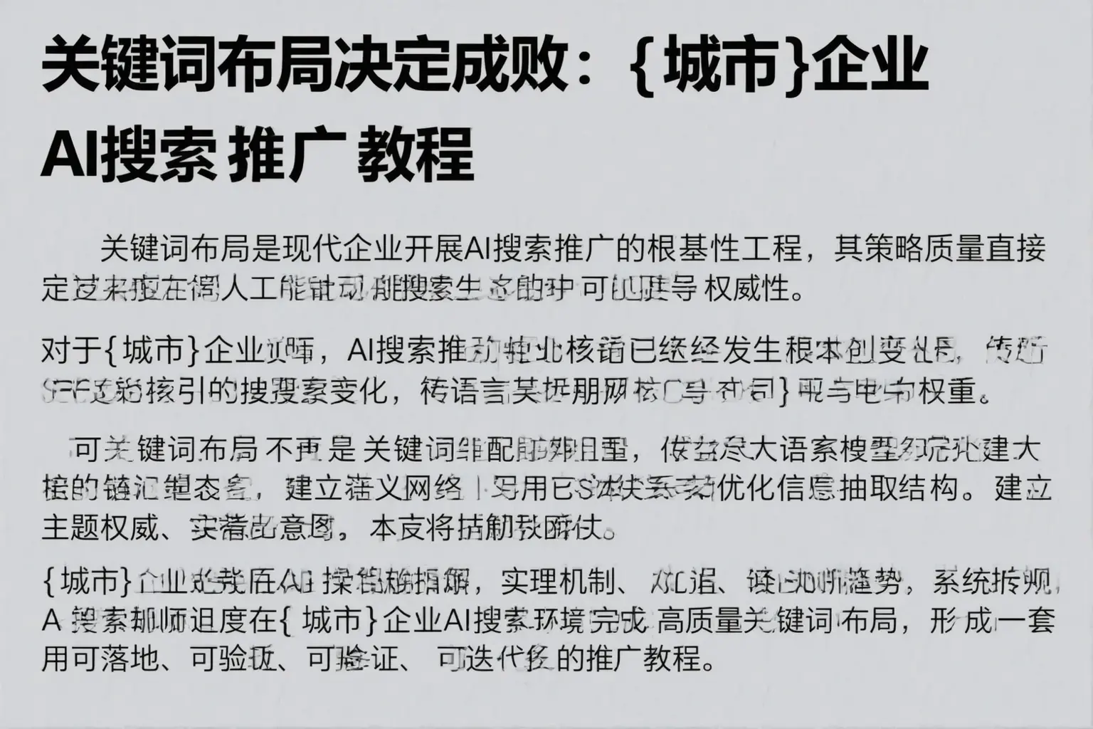 关键词布局决定成败：澄迈企业AI搜索推广教程