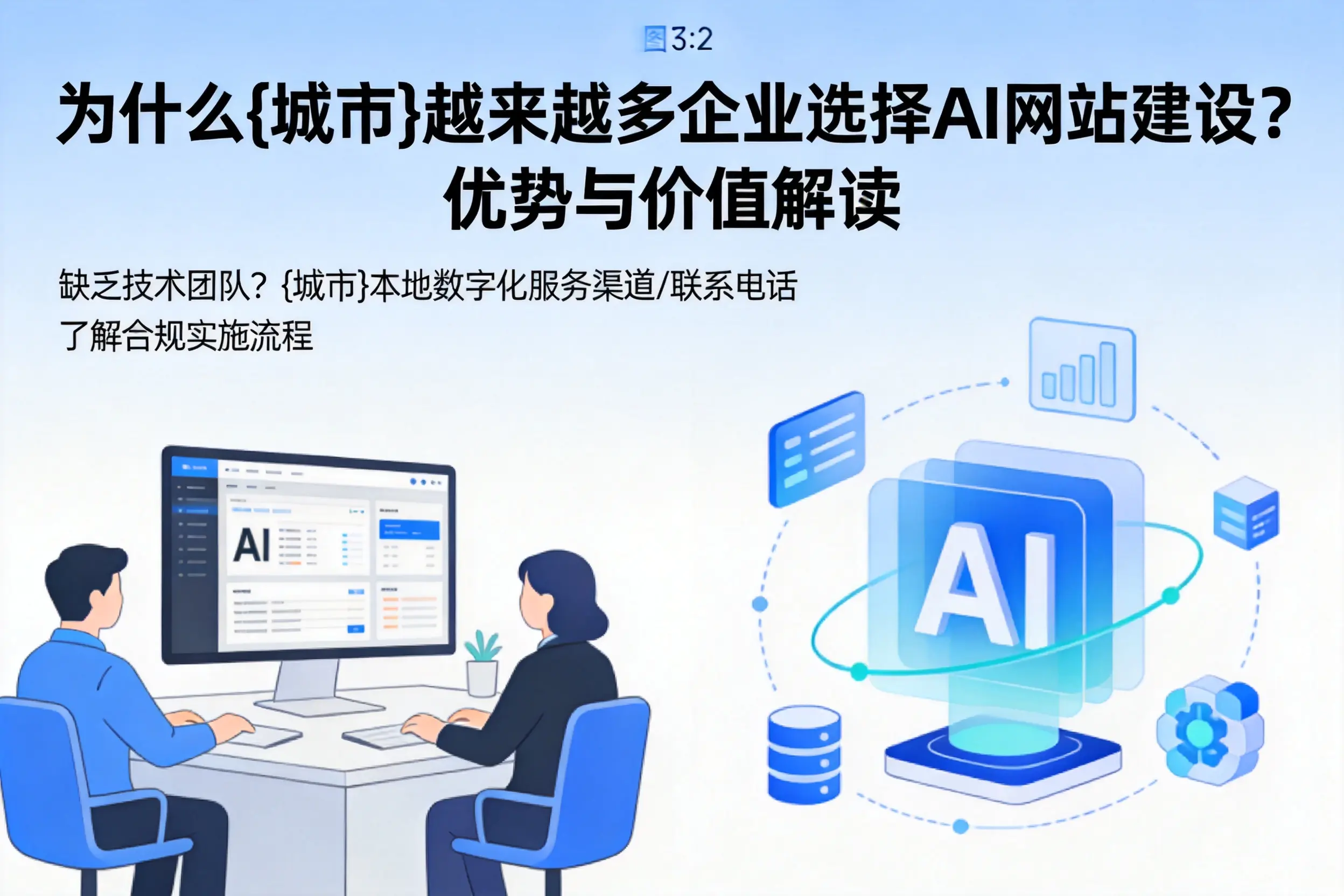 为什么澄迈越来越多企业选择AI网站建设？优势与价值解读