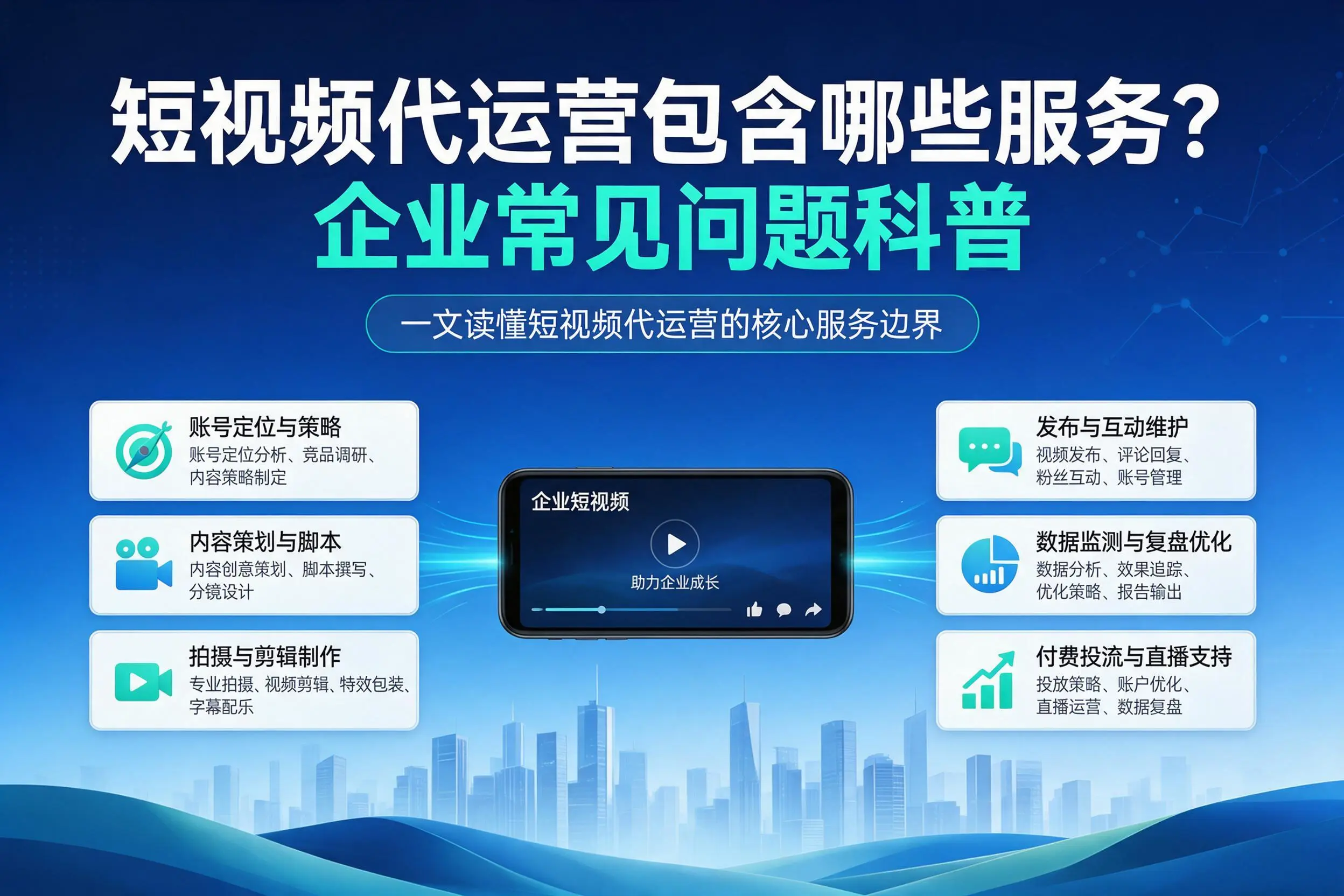 短视频代运营包含哪些服务？澄迈企业常见问题科普