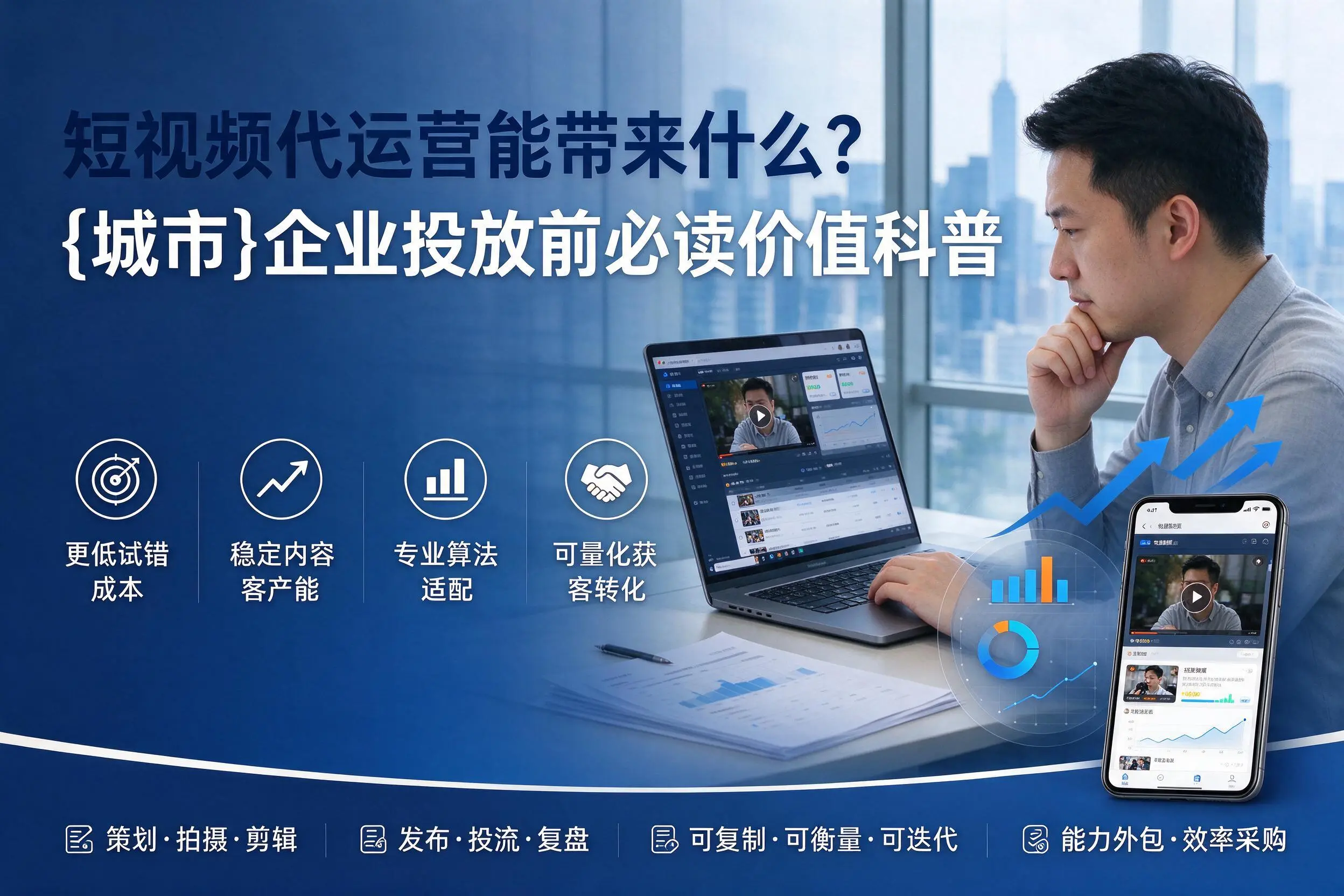 短视频代运营能带来什么?澄迈企业投放前必读价值科普