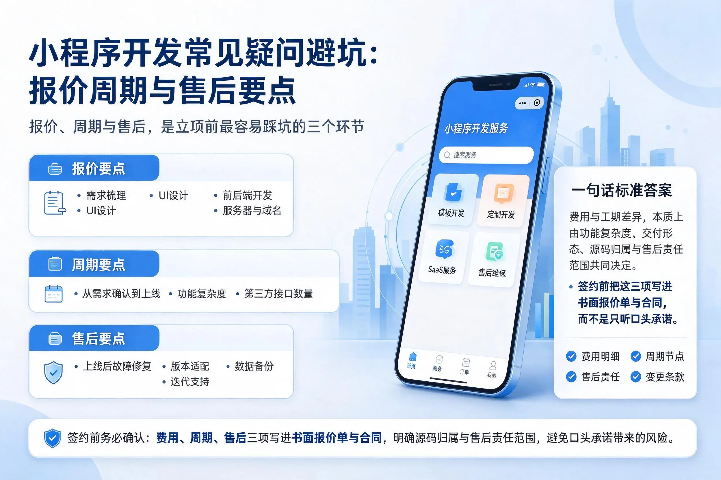 澄迈小程序开发常见疑问避坑：报价周期与售后要点