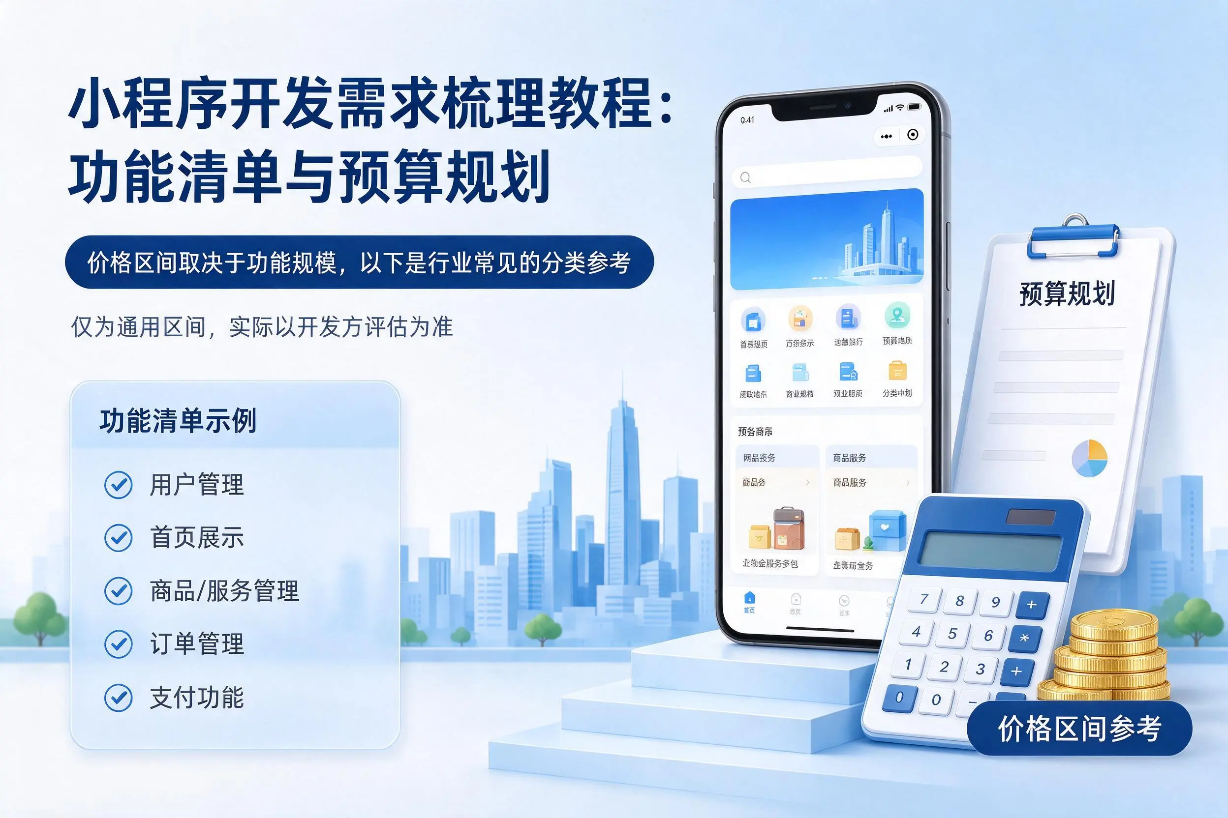 澄迈小程序开发需求梳理教程：功能清单与预算规划