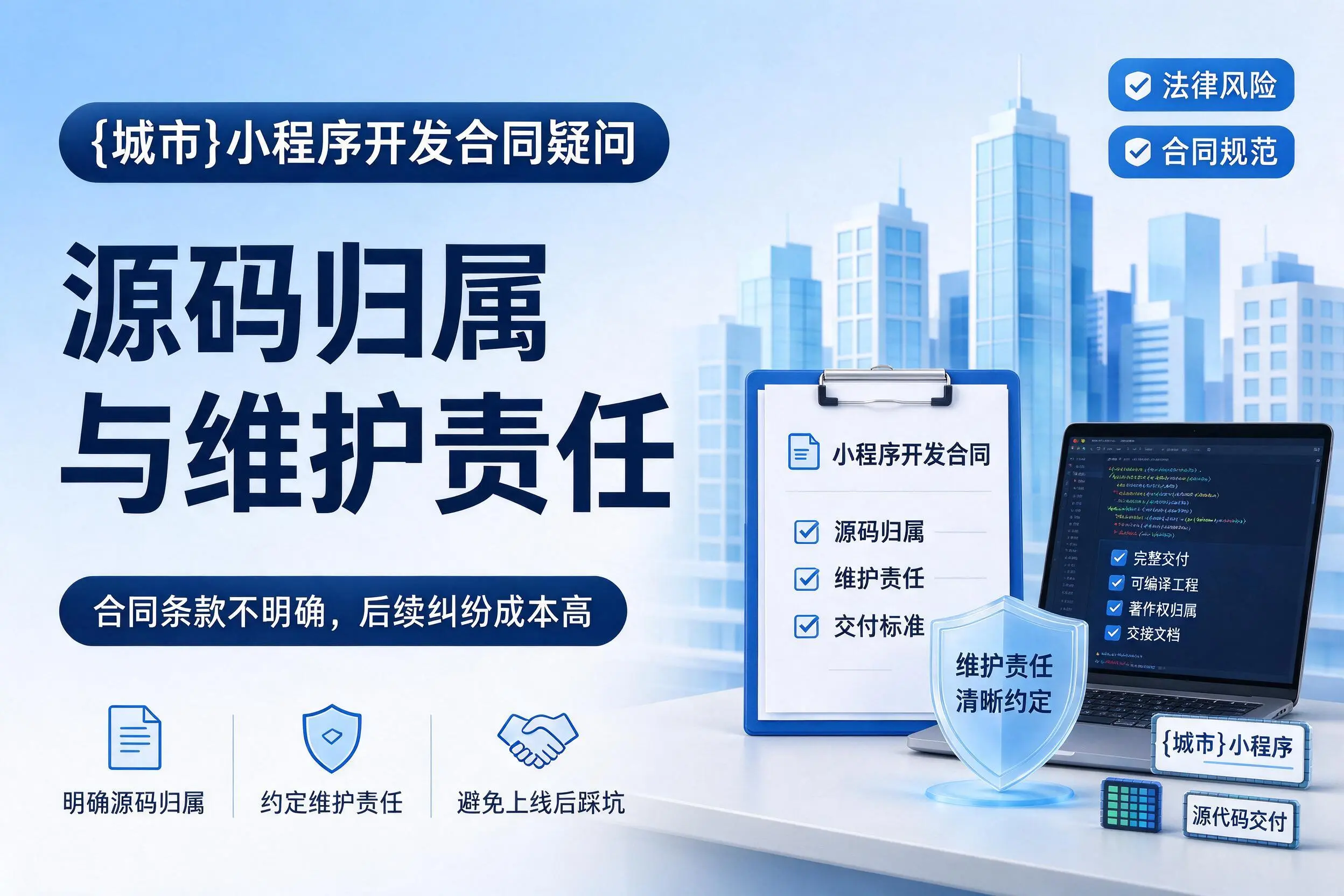 澄迈小程序开发合同疑问：源码归属与维护责任