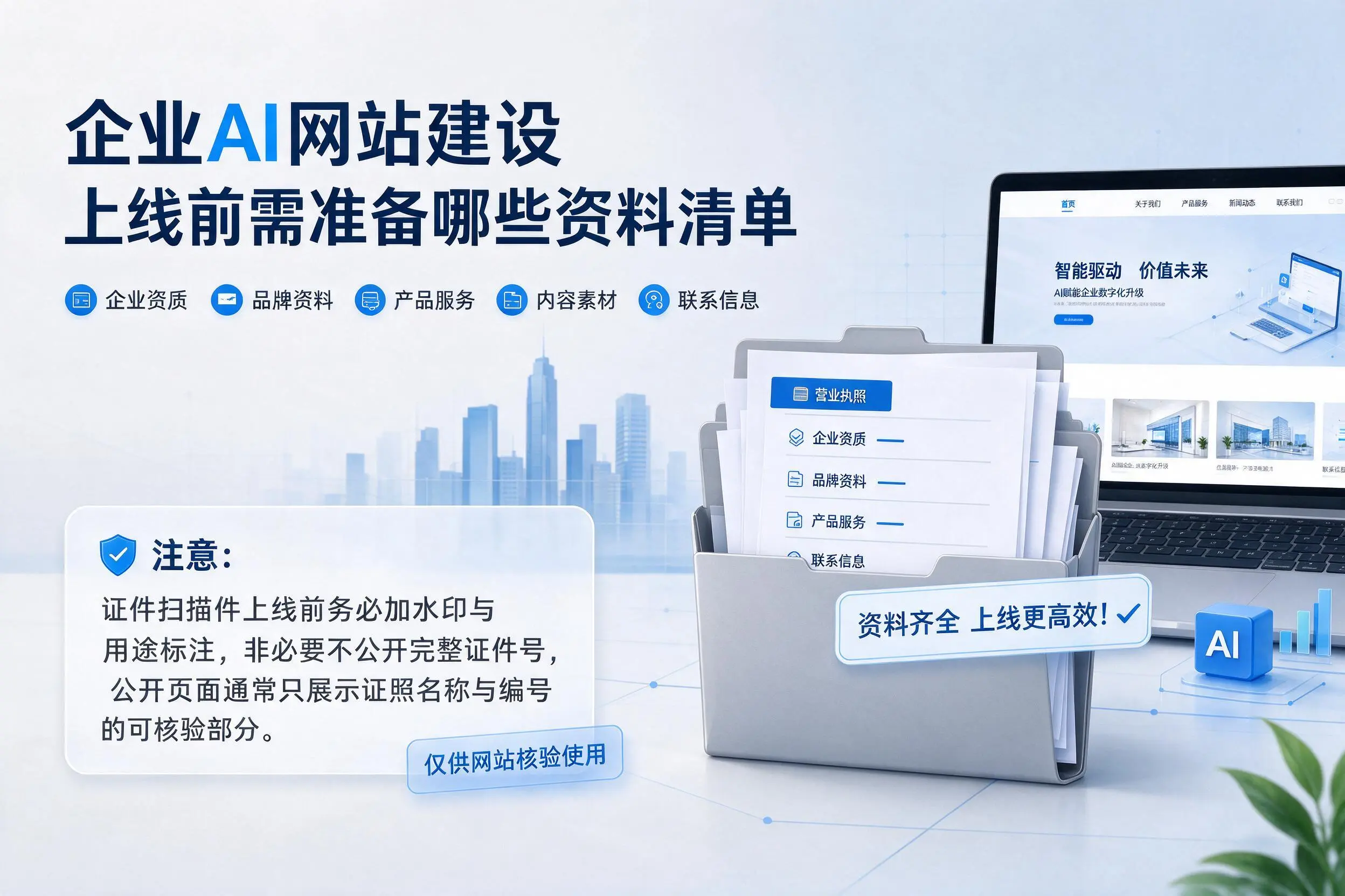 澄迈企业AI网站建设上线前需准备哪些资料清单
